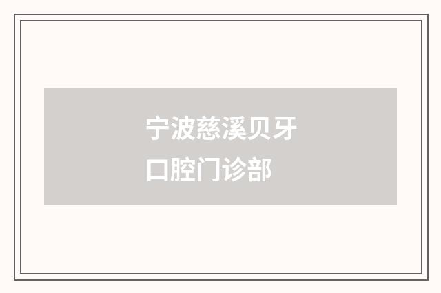 寧波慈溪貝牙口腔門(mén)診部
