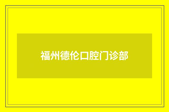 福州德倫口腔門(mén)診部