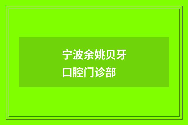 寧波余姚貝牙口腔門(mén)診部