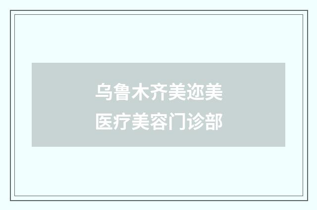 烏魯木齊美邇美醫(yī)療美容門(mén)診部