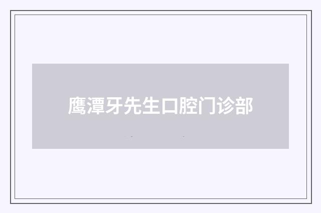 鷹潭牙先生口腔門(mén)診部