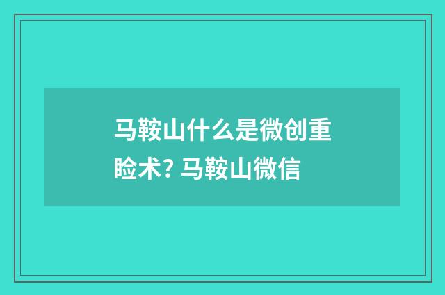 馬鞍山什么是微創(chuàng)重瞼術(shù)? 馬鞍山微信
