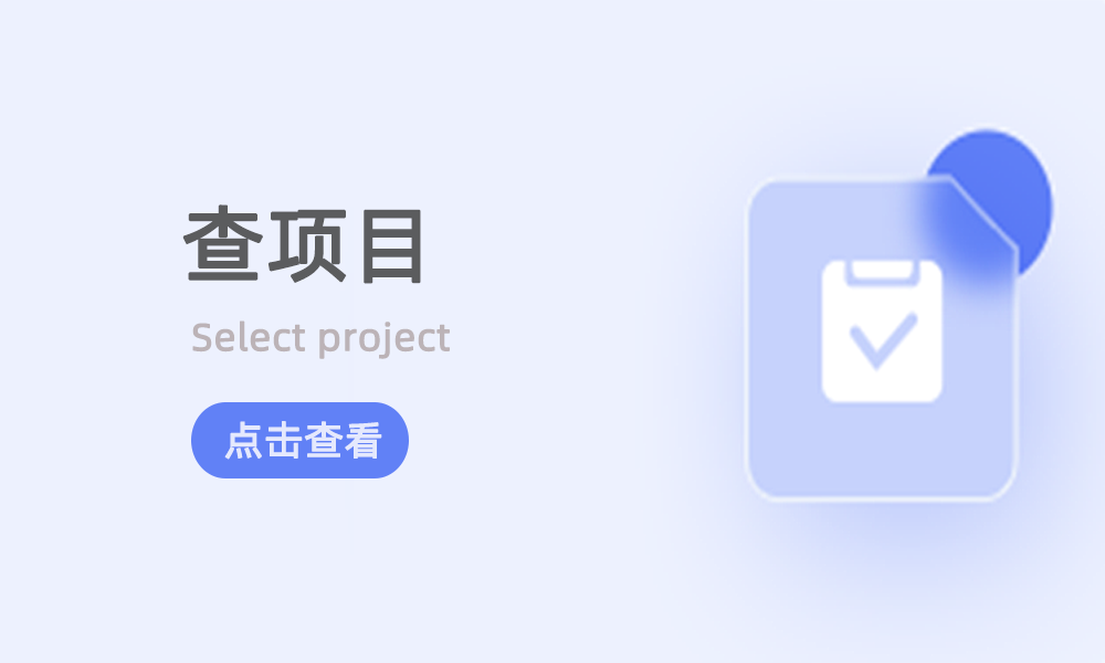 查項(xiàng)目